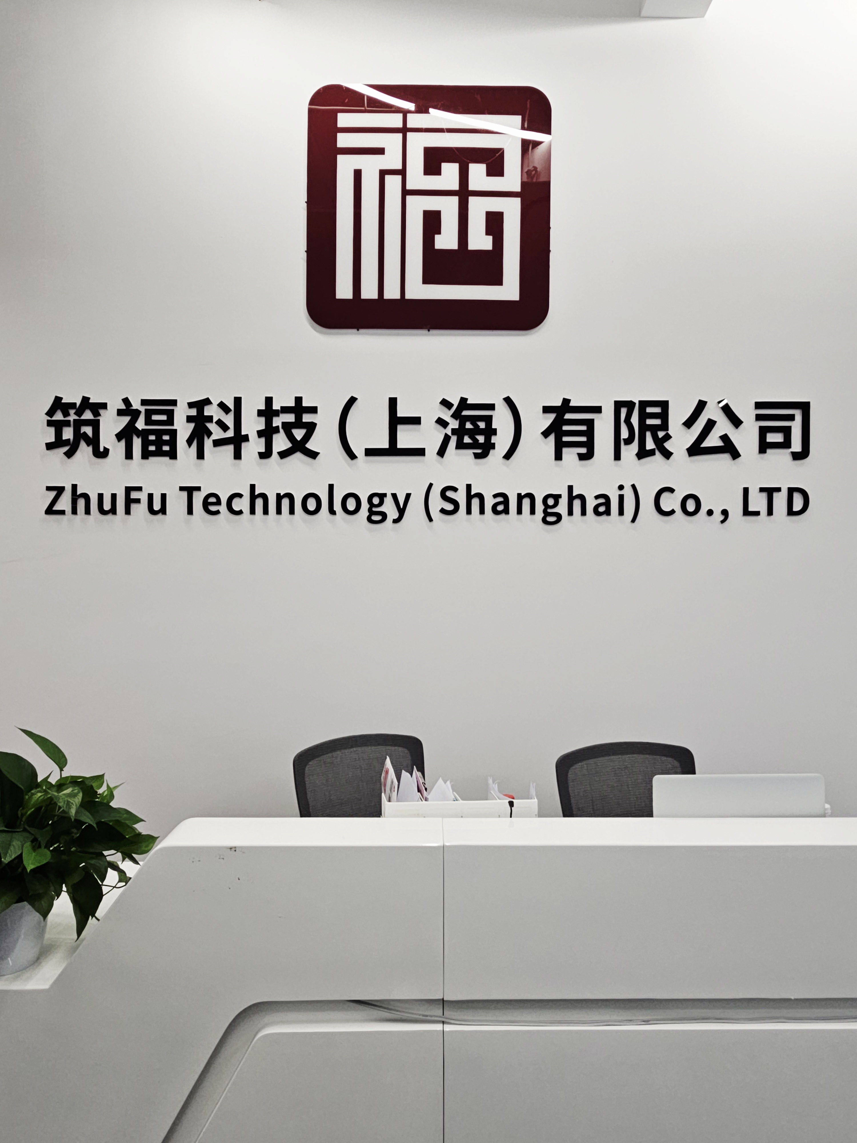关于筑福科技